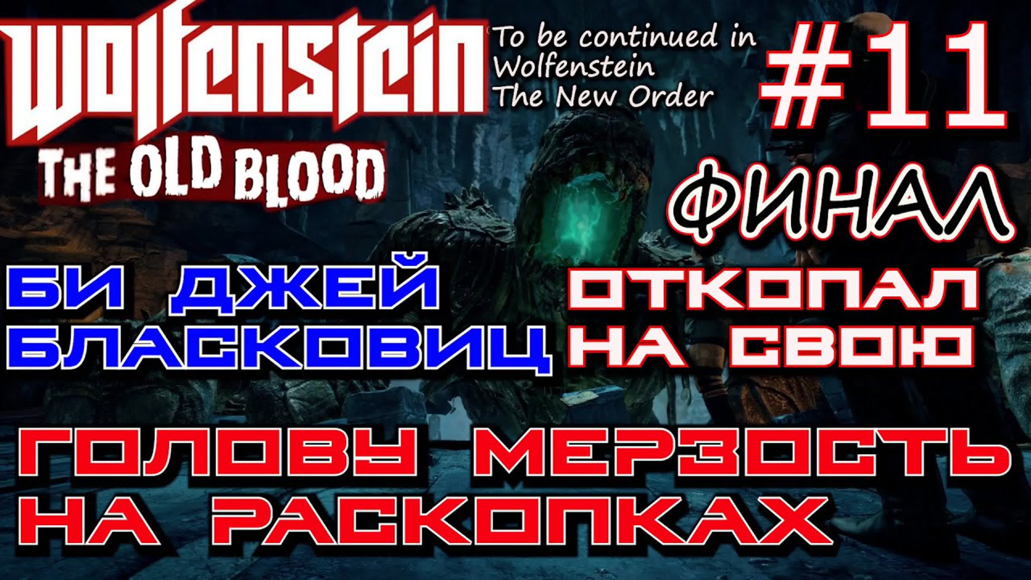 Прохождение Wolfenstein The Old Blood