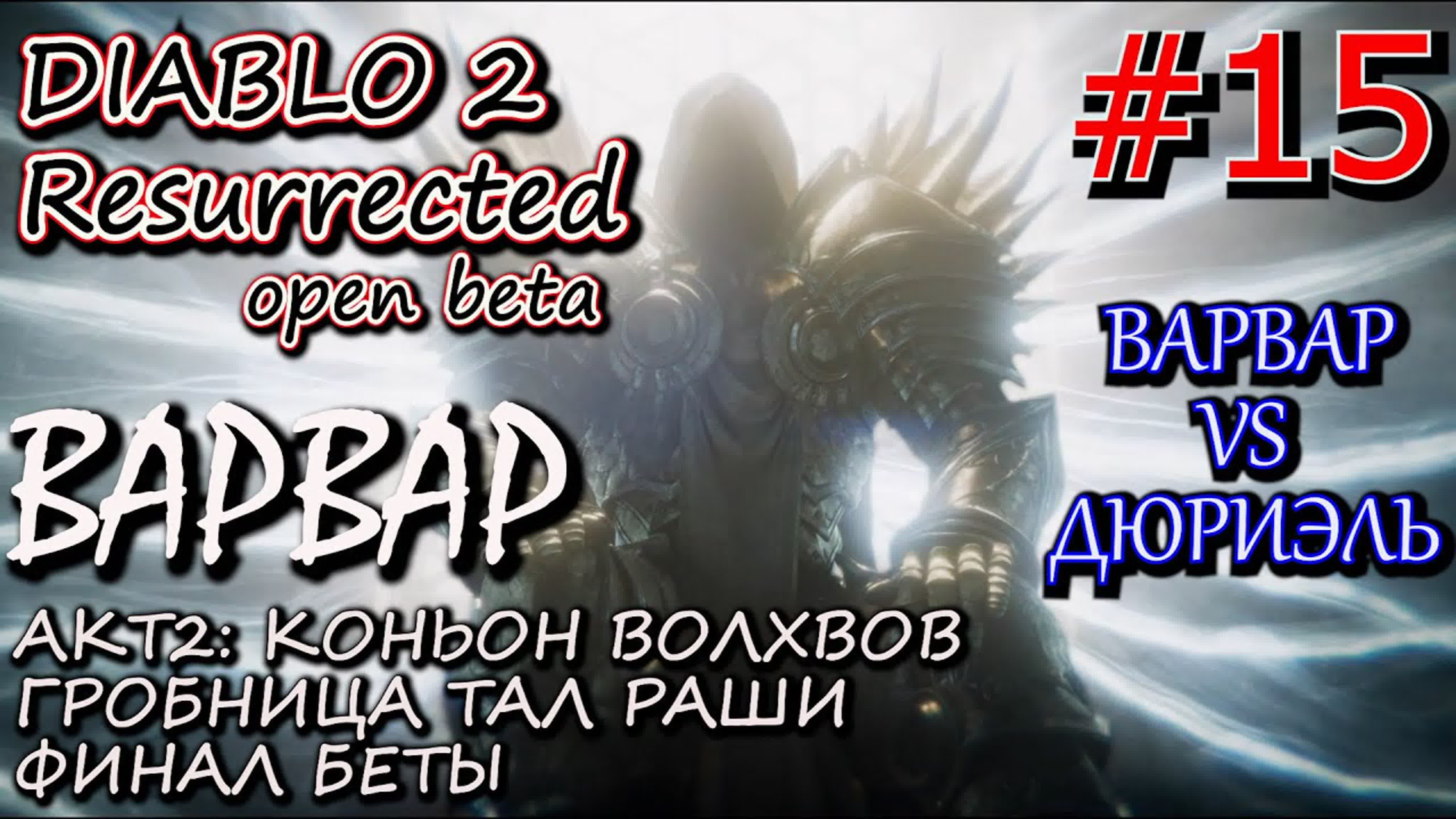 Прохождение Diablo 2 Resurrected open Beta