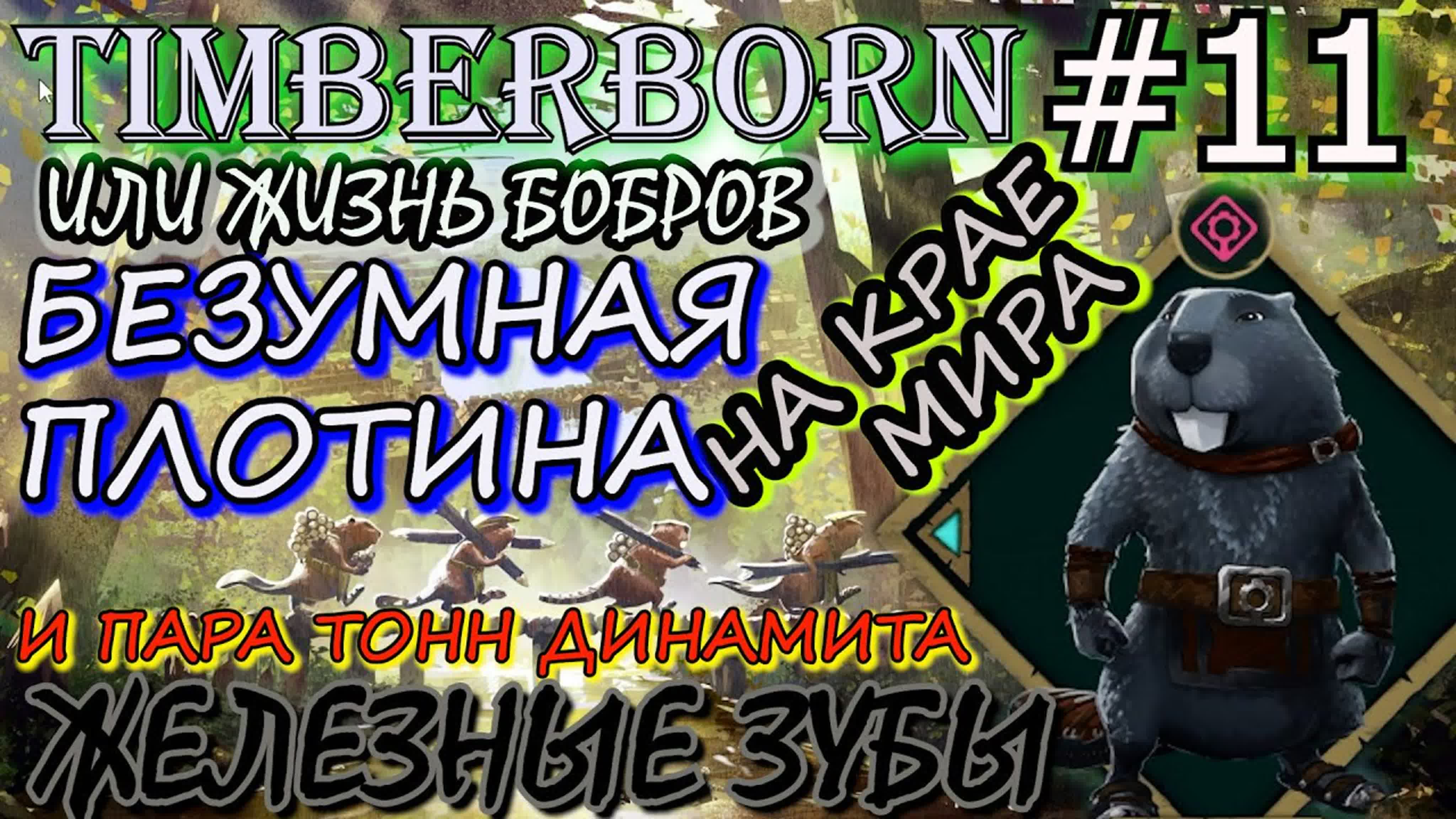 Прохождение Timberborn