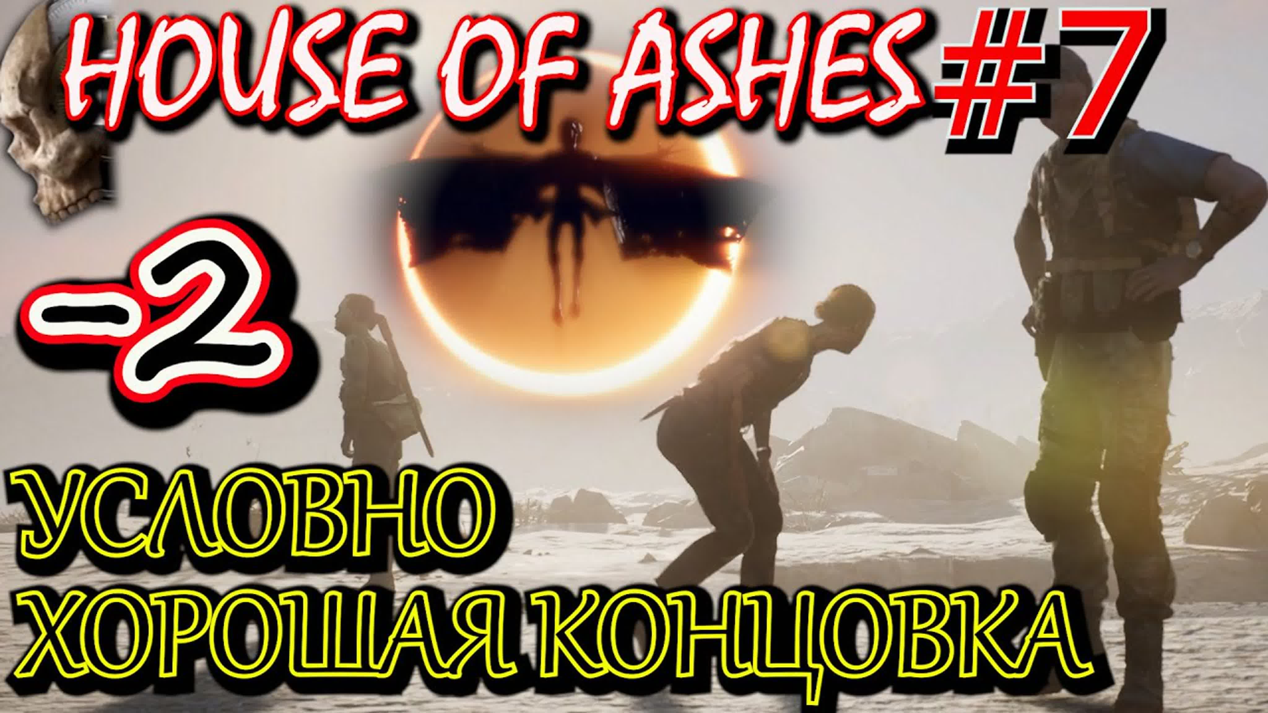 Прохождение The Dark Pictures Anthology: House of Ashes