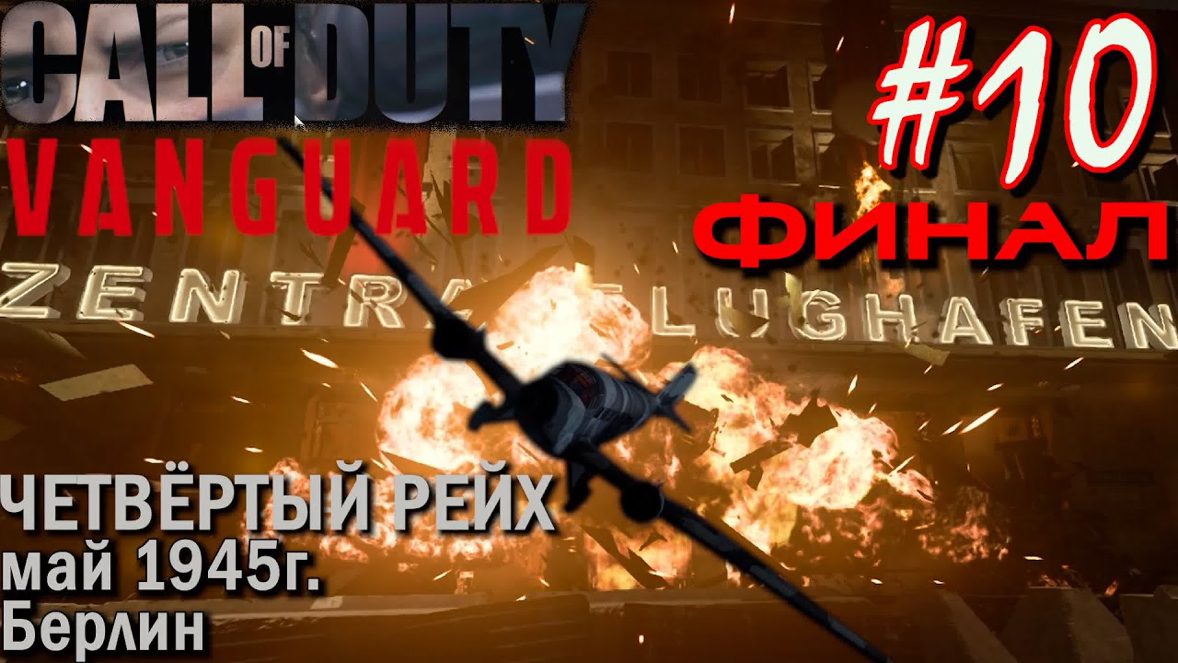 Прохождение Call of Duty VANGUARD
