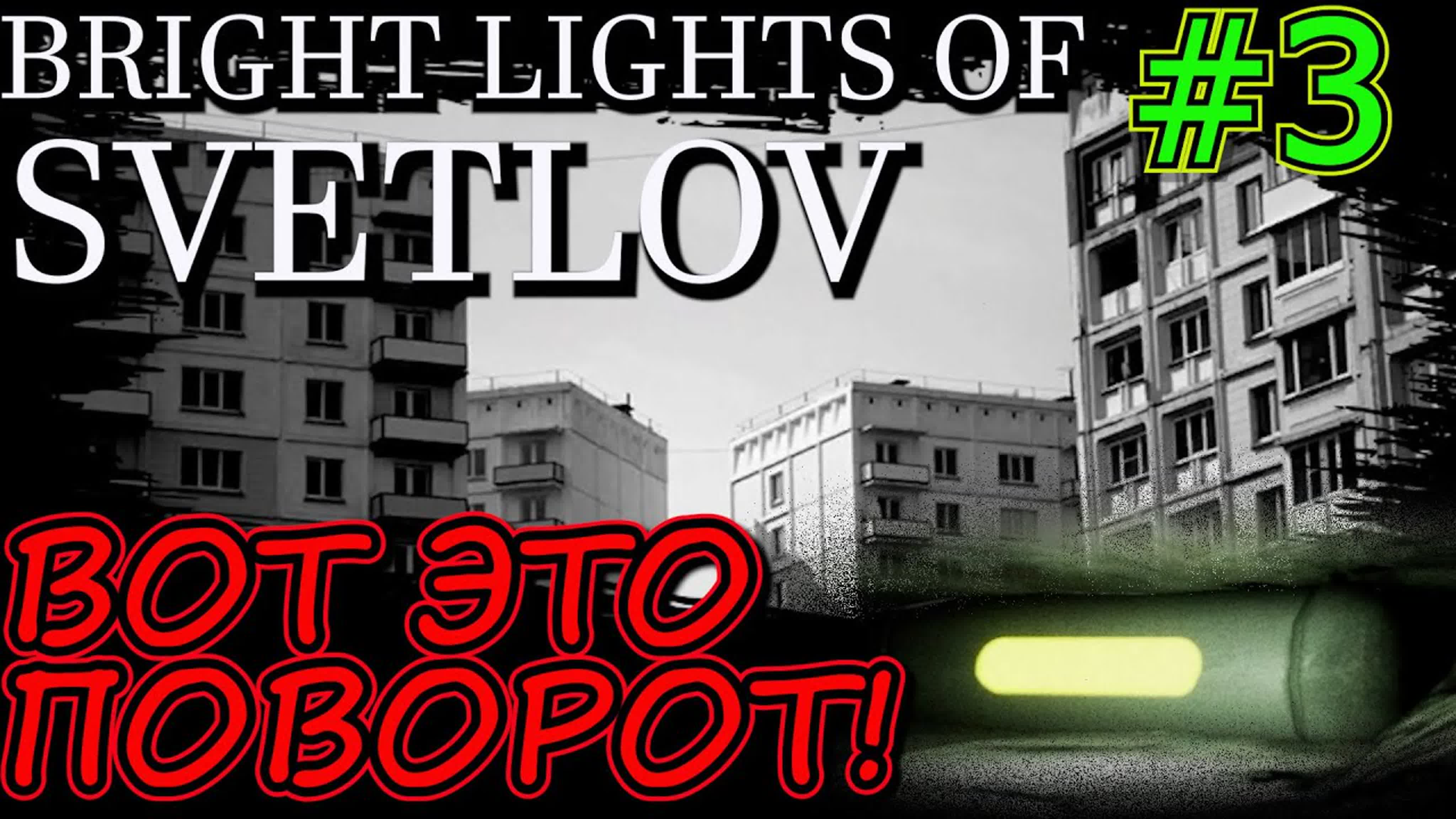 Прохождение Bright Lights of Svetlov/Яркие огни Светлова