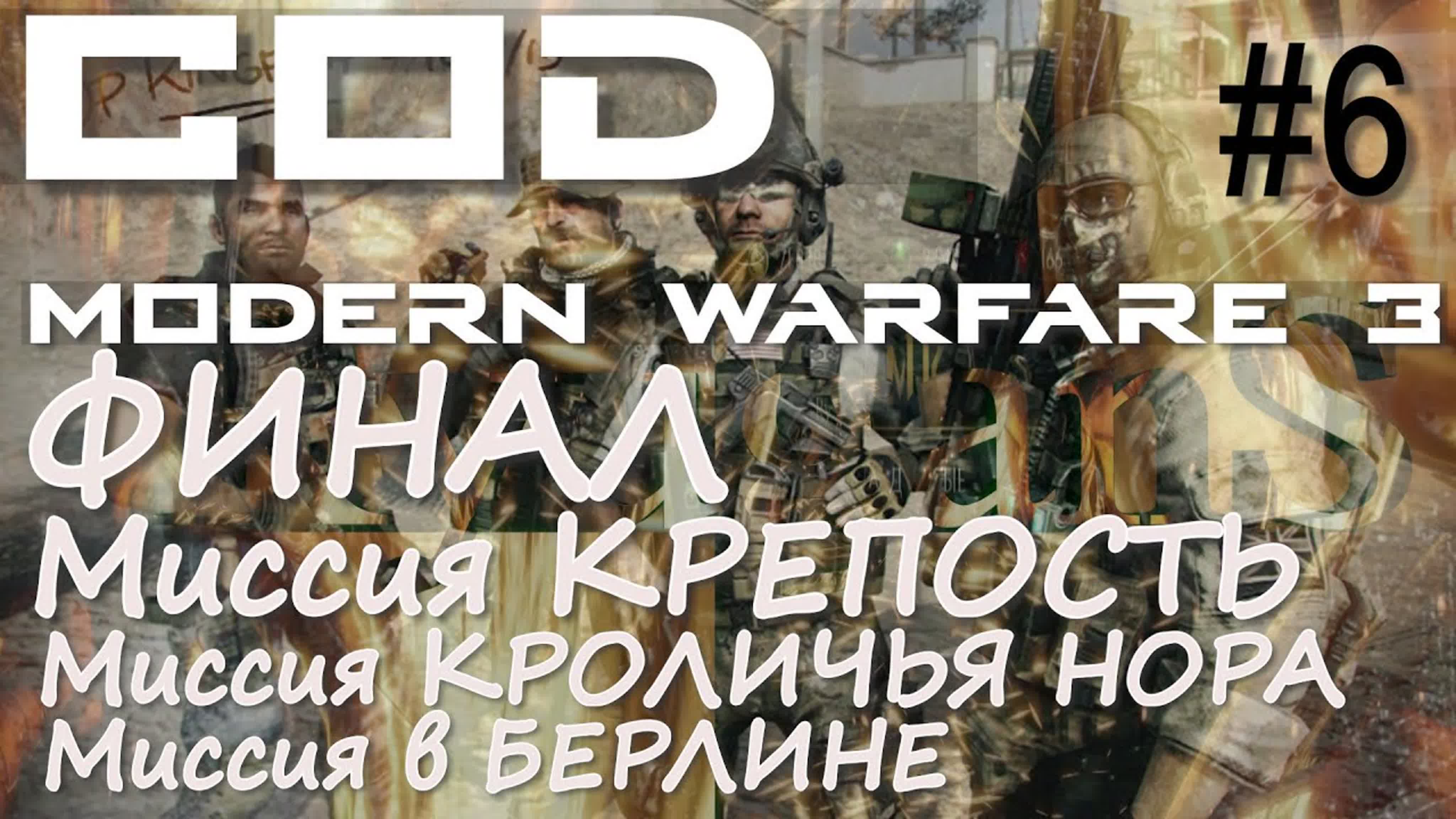 Прохождение Call of Duty Modern Warfare 3