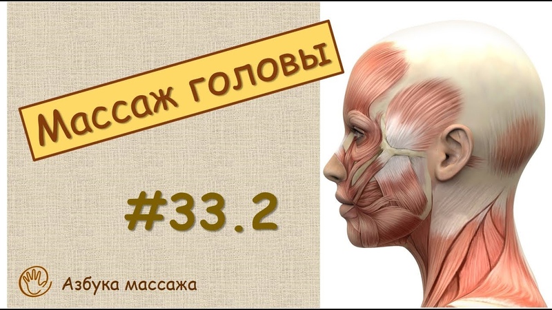 АЗБУКА МАССАЖА