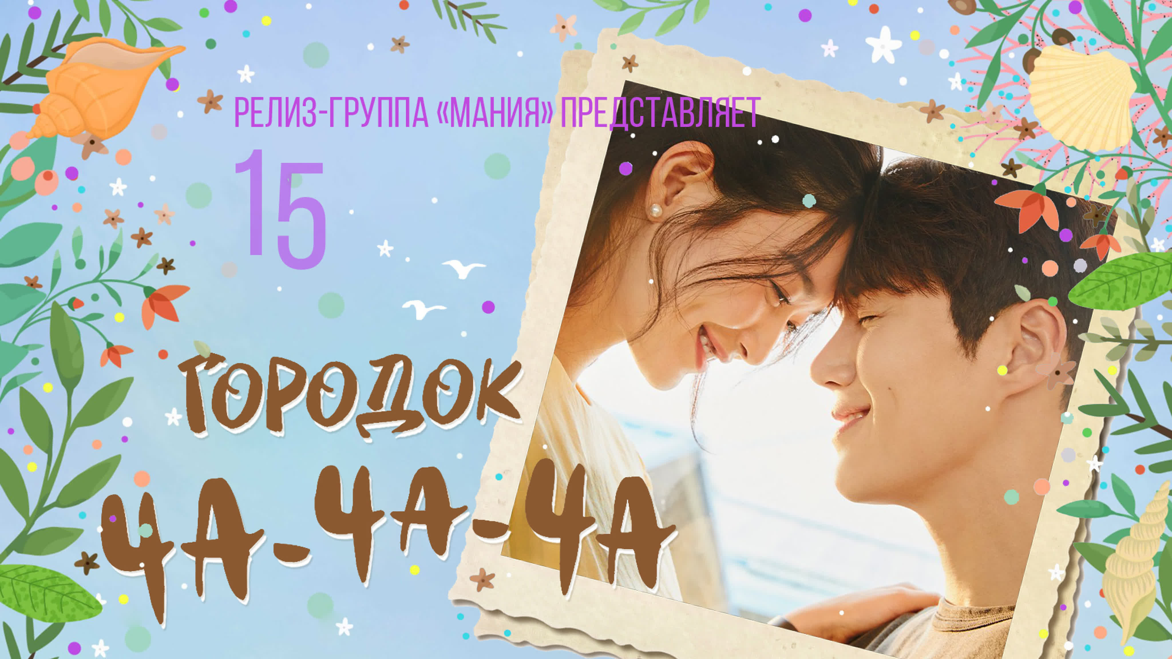 Mania - Городок Ча-ча-ча