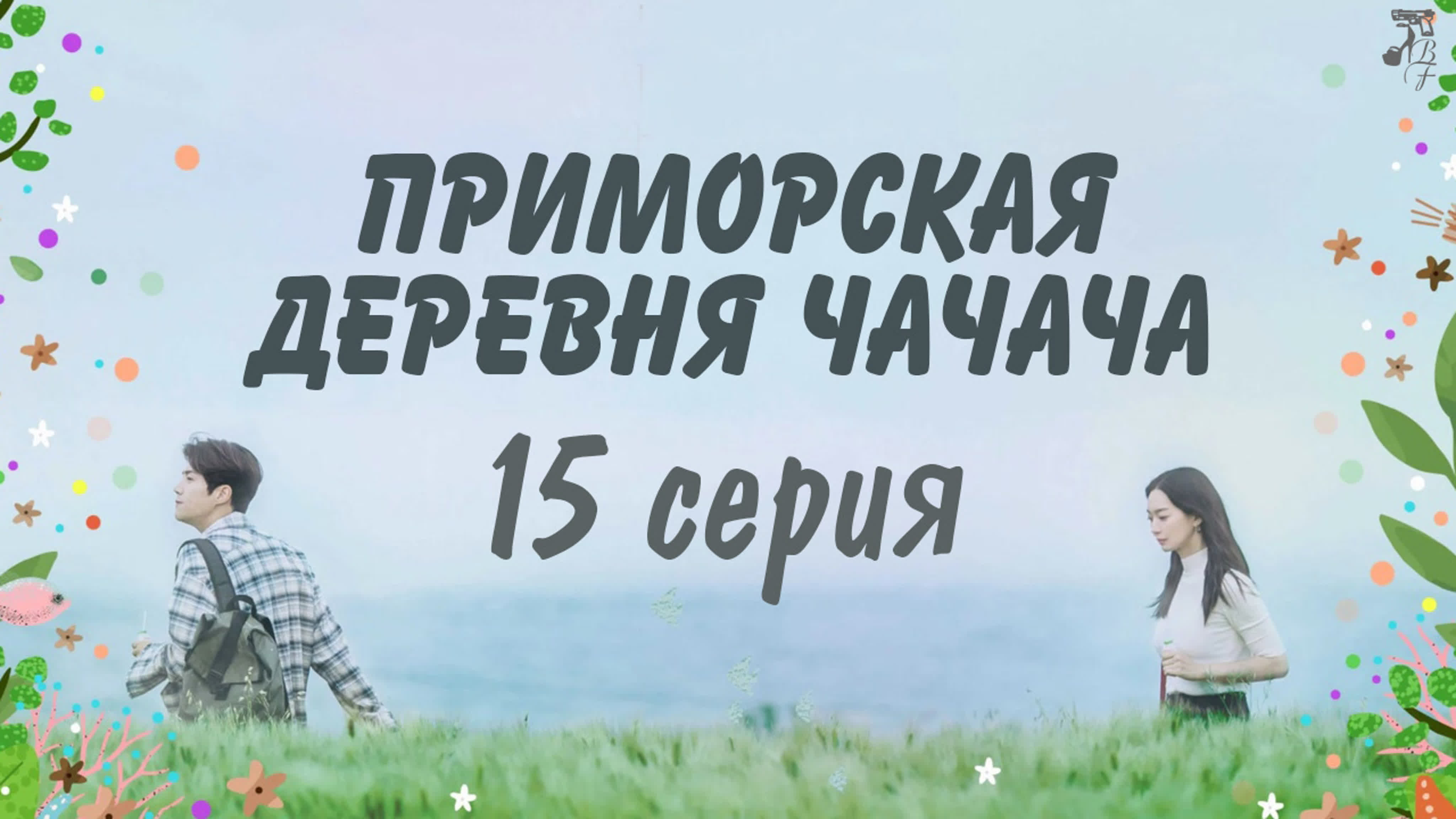 FSG Baddest Females - Приморская деревня ЧаЧаЧа