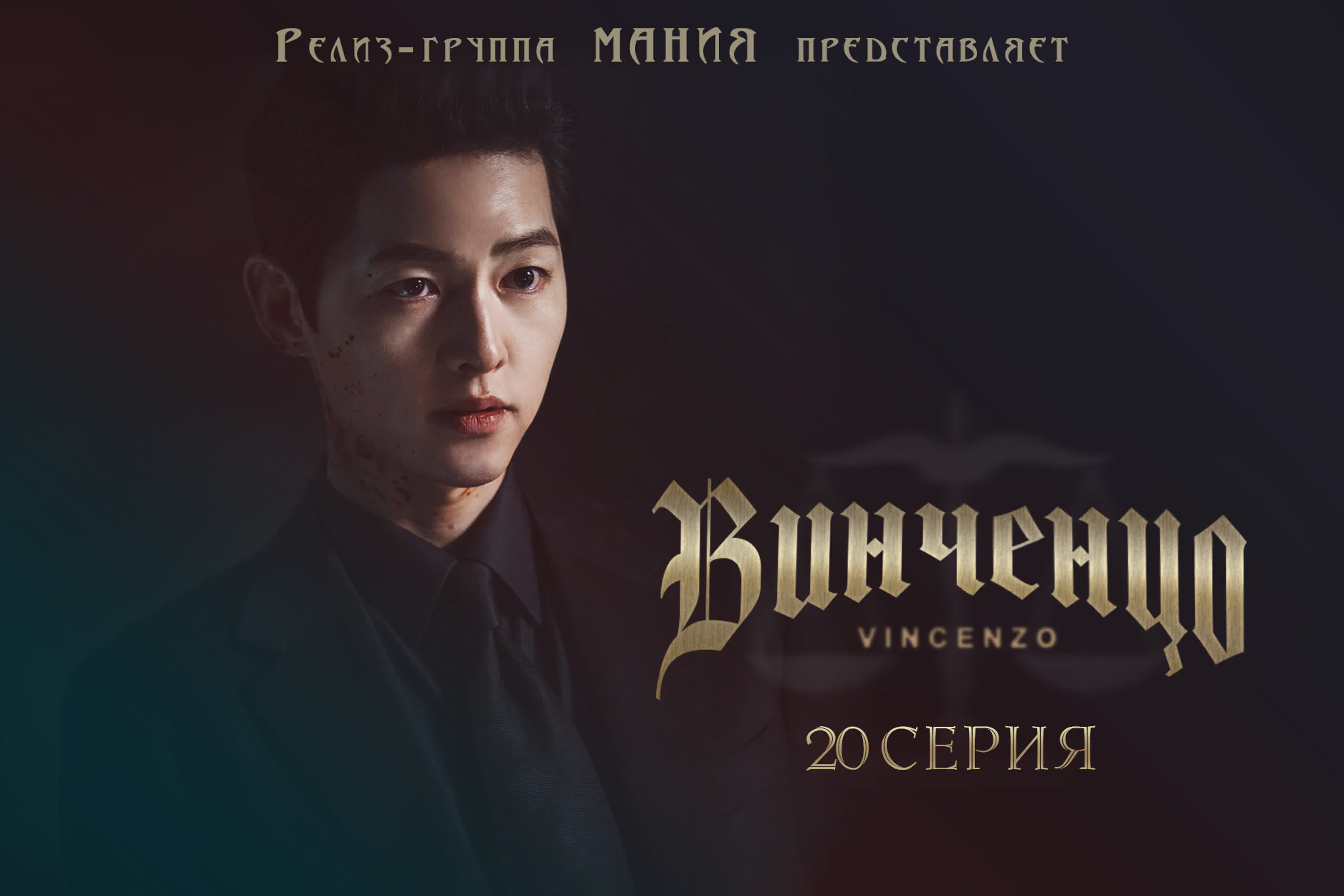 ФСГ Мания - Винченцо