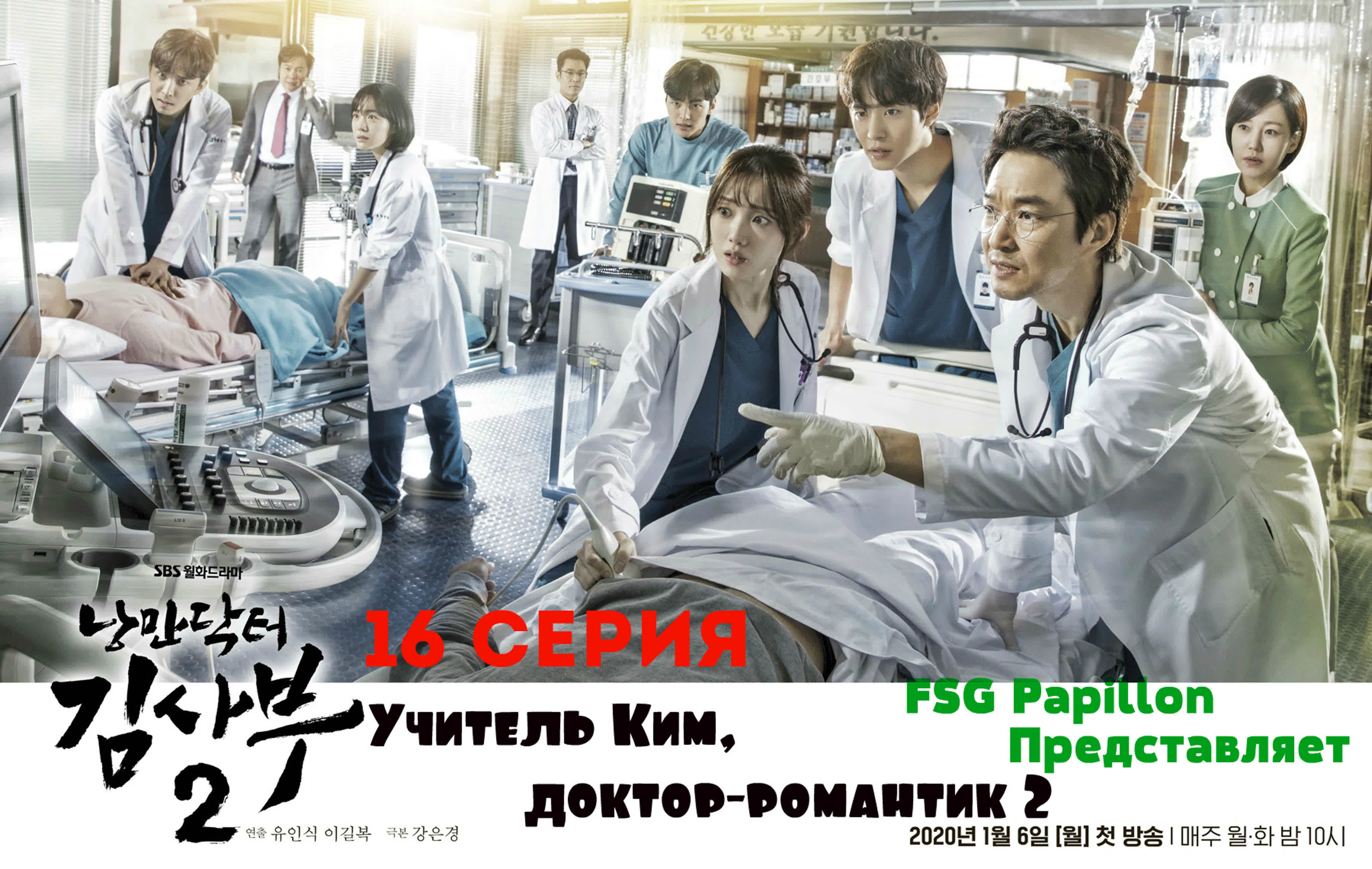 Учитель Ким, доктор - романтик 2  _  ФСГ Papillon