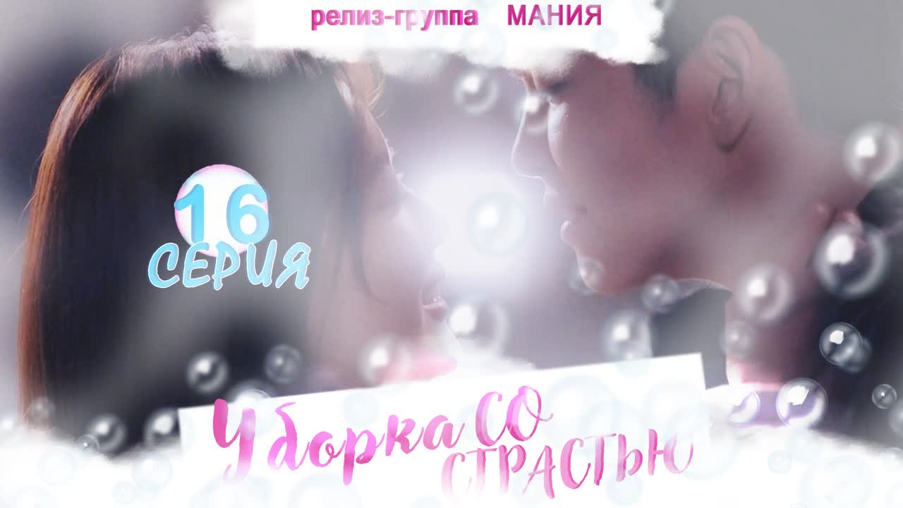 ФСГ Мания - Уборка со страстью