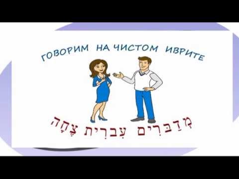 ДИАЛОГИ НА БЫСТРОМ ИВРИТЕ