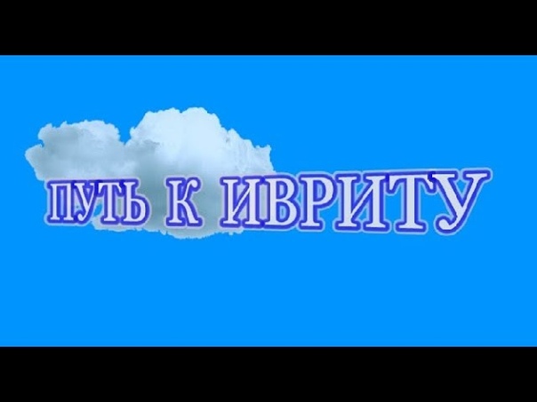 ЧТЕНИЕ НА ИВРИТЕ