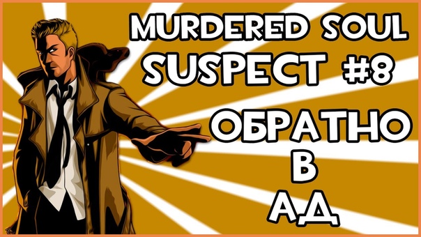 Murdered: Soul Suspect