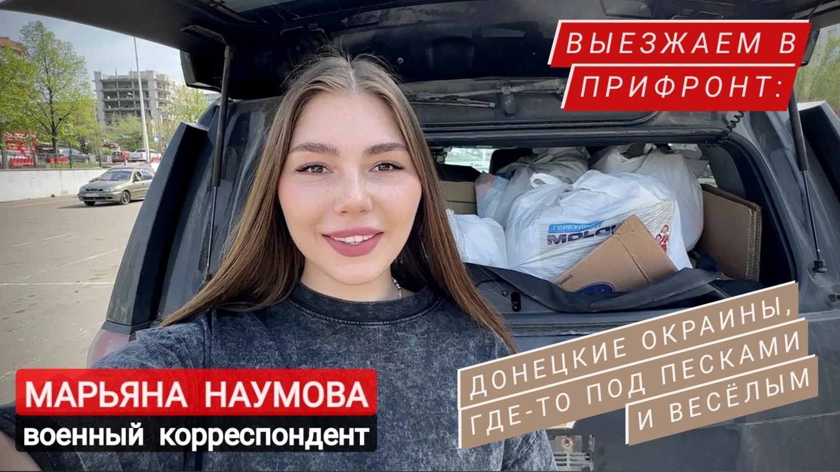 Наши покатушки по прифронтам