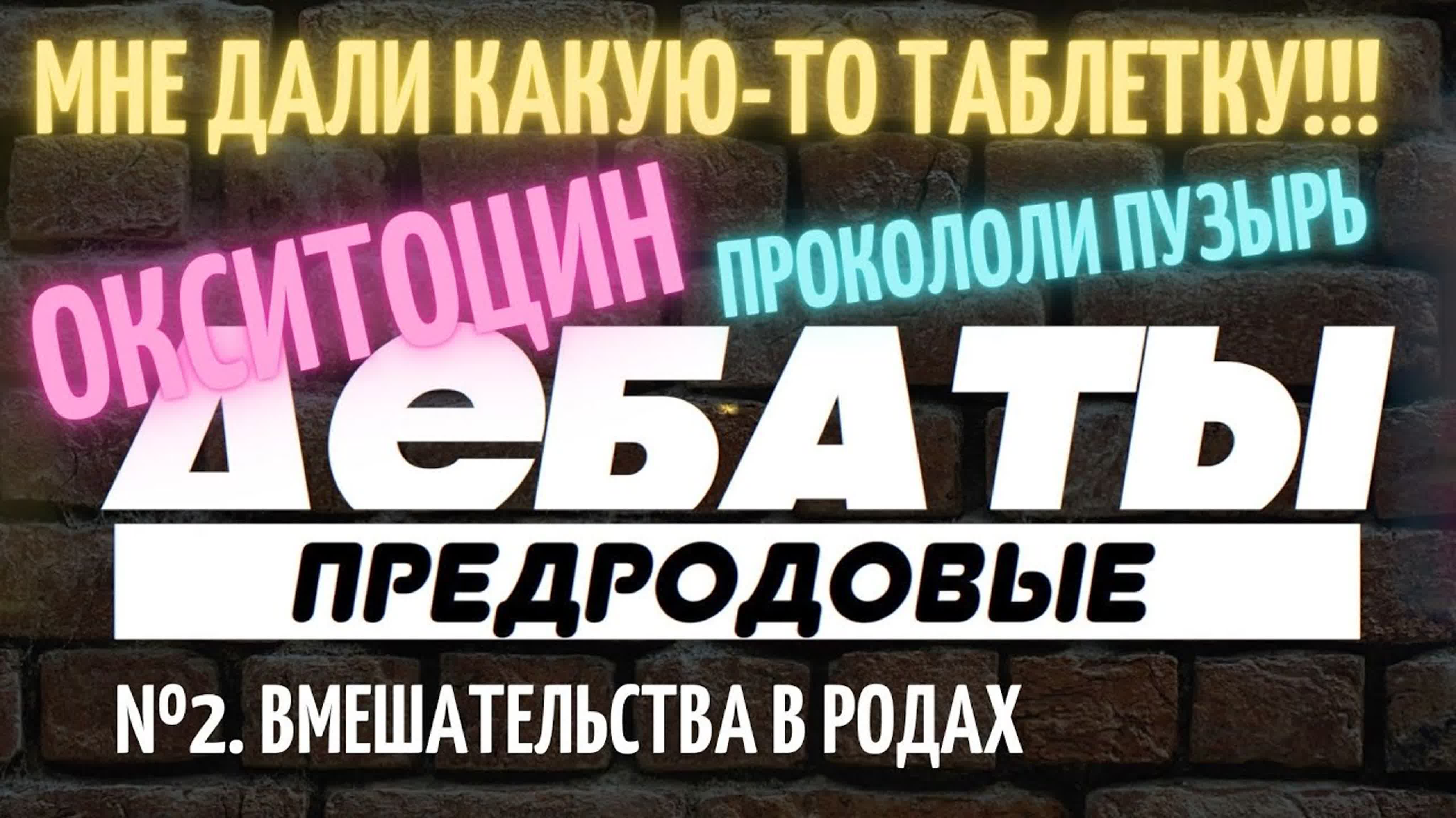 Предродовые дебаты