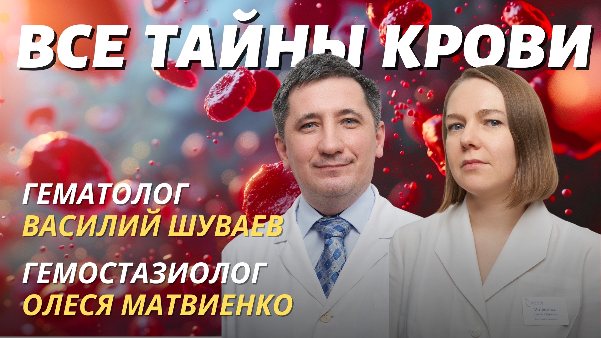 Знакомство с врачами