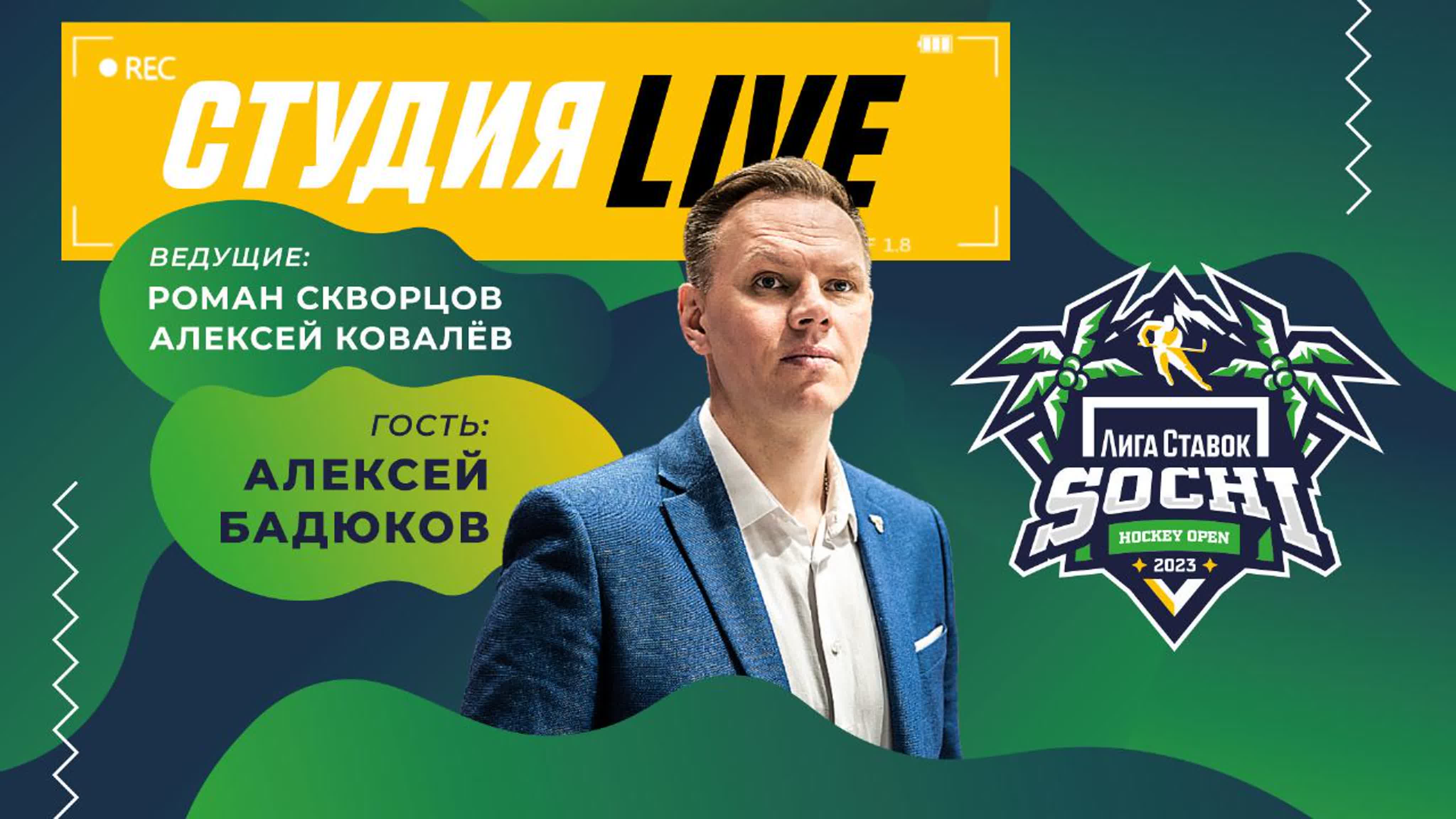 Лига Ставок Sochi Hockey Open – 2023