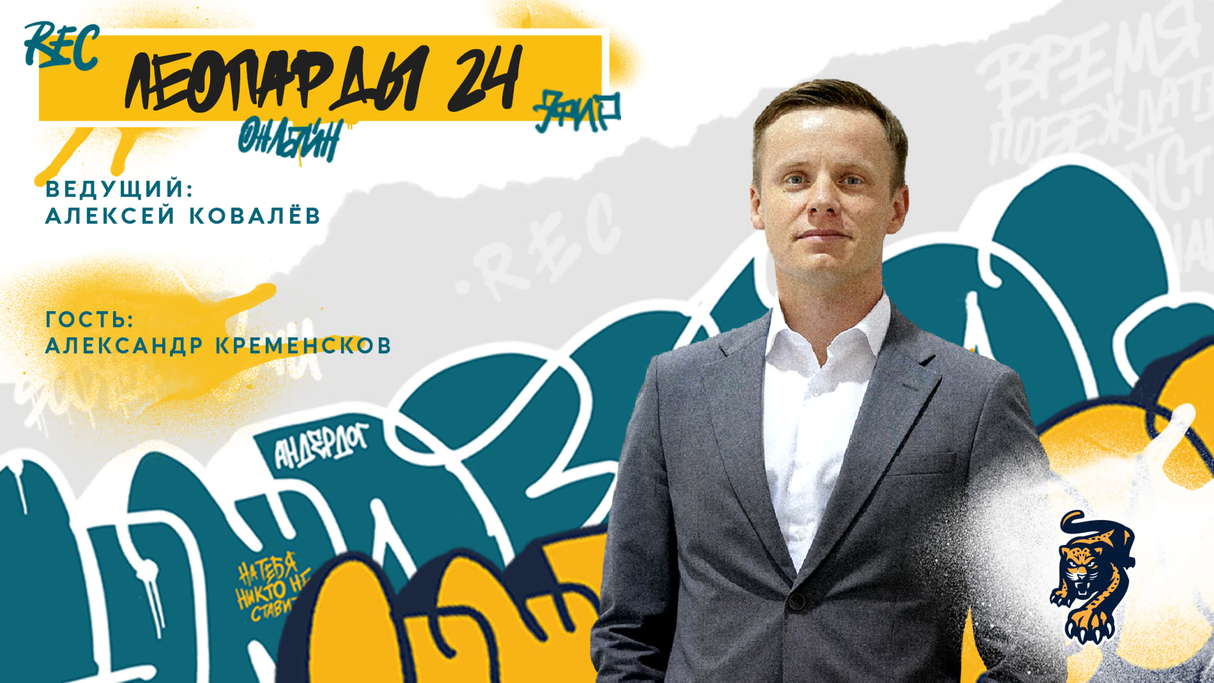 Студия "Леопарды24" (сезон 2022/23)