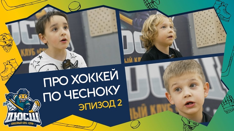 ДЮСШ ХК "Сочи" (сезон 2022/23)