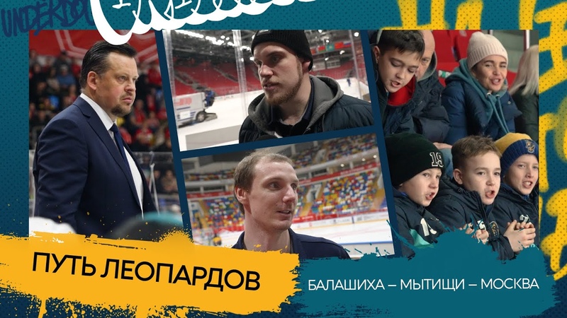 Влог "Путь Леопардов" (сезон 2022/23)