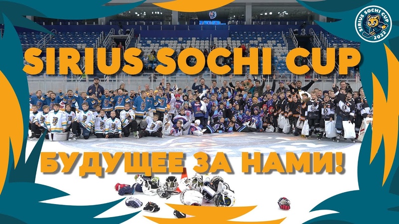 Детский турнир Sochi Sirius Cup – 2022