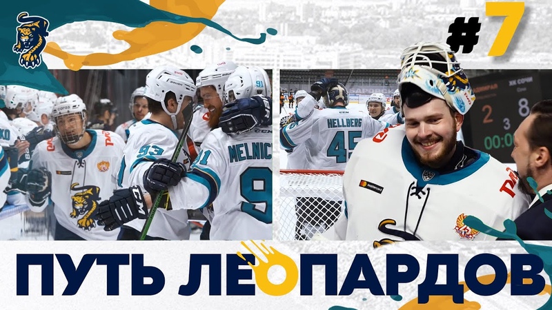 Влог "Путь Леопардов" (сезон 2021/22)