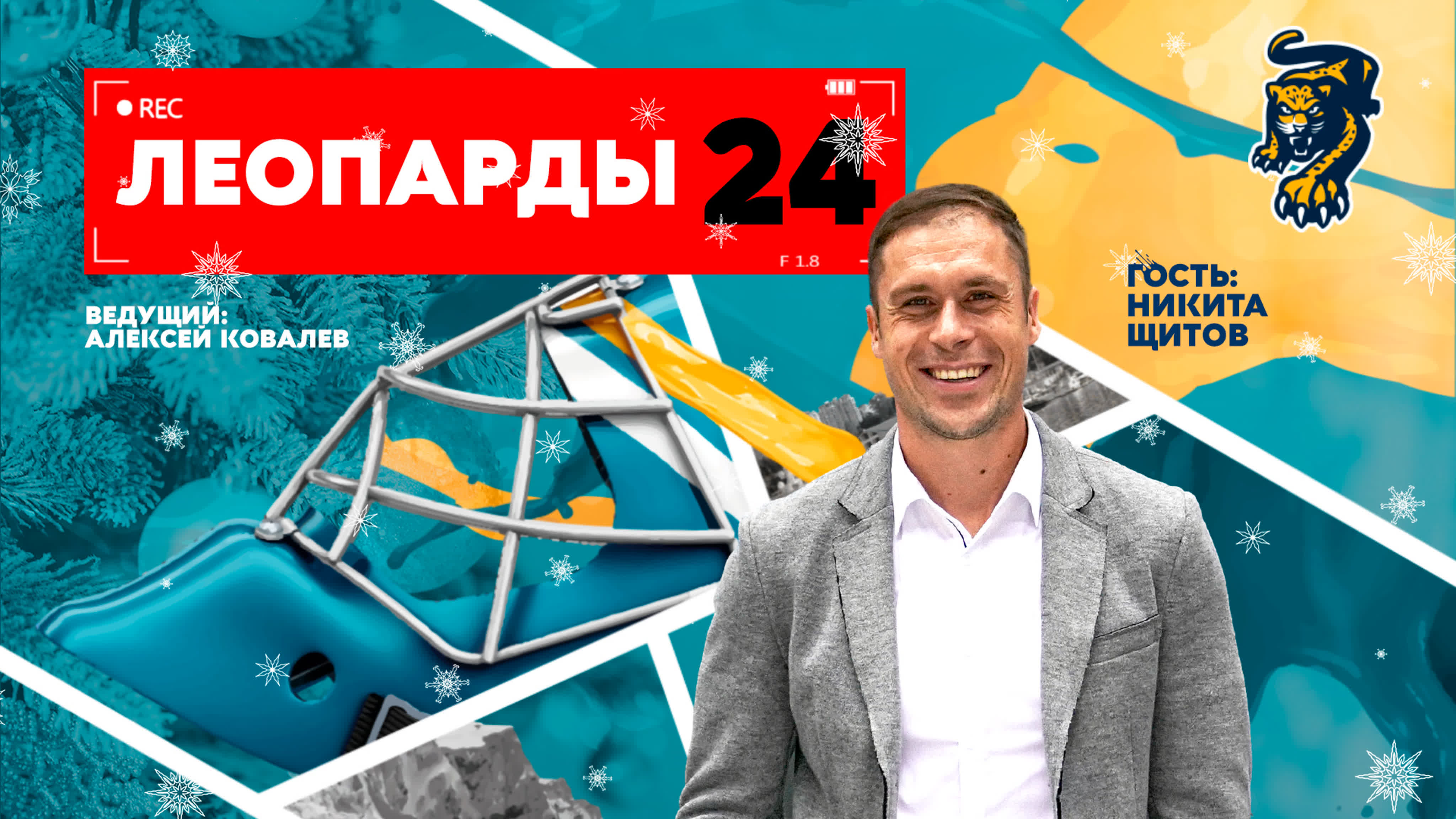 Студия "Леопарды 24" (cезон 2021/22)