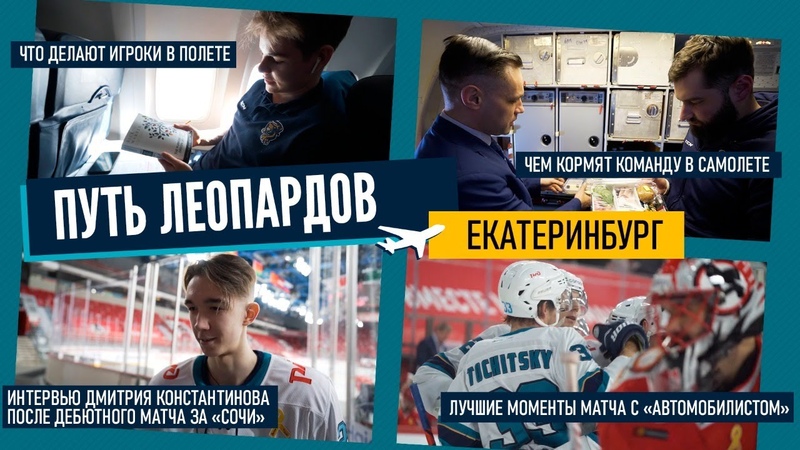 Влог "Путь Леопардов" (сезон 2020/21)