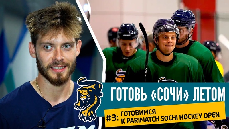 Готовь "Сочи" летом