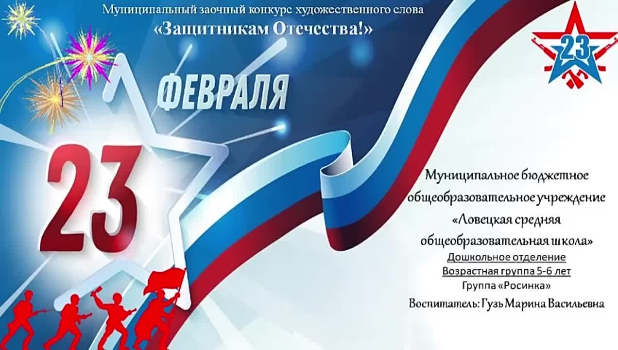 Заочный конкурс художественного слова "Защитникам Отечества!" для обучающихся дошкольного возраста