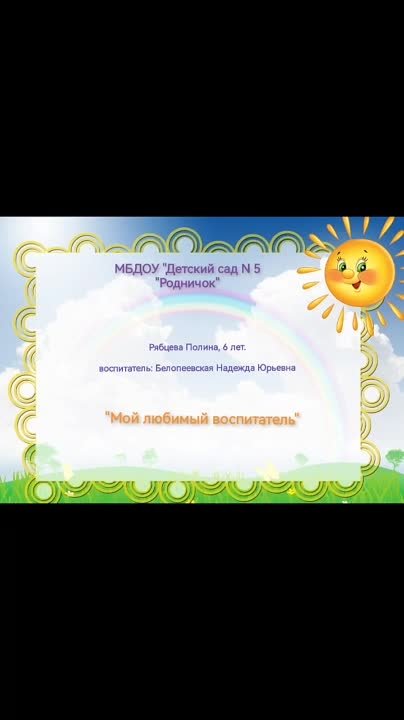 6 лет Муниципальный конкурс чтецов, посвященный Дню дошкольного работника «Мой любимый воспитатель»