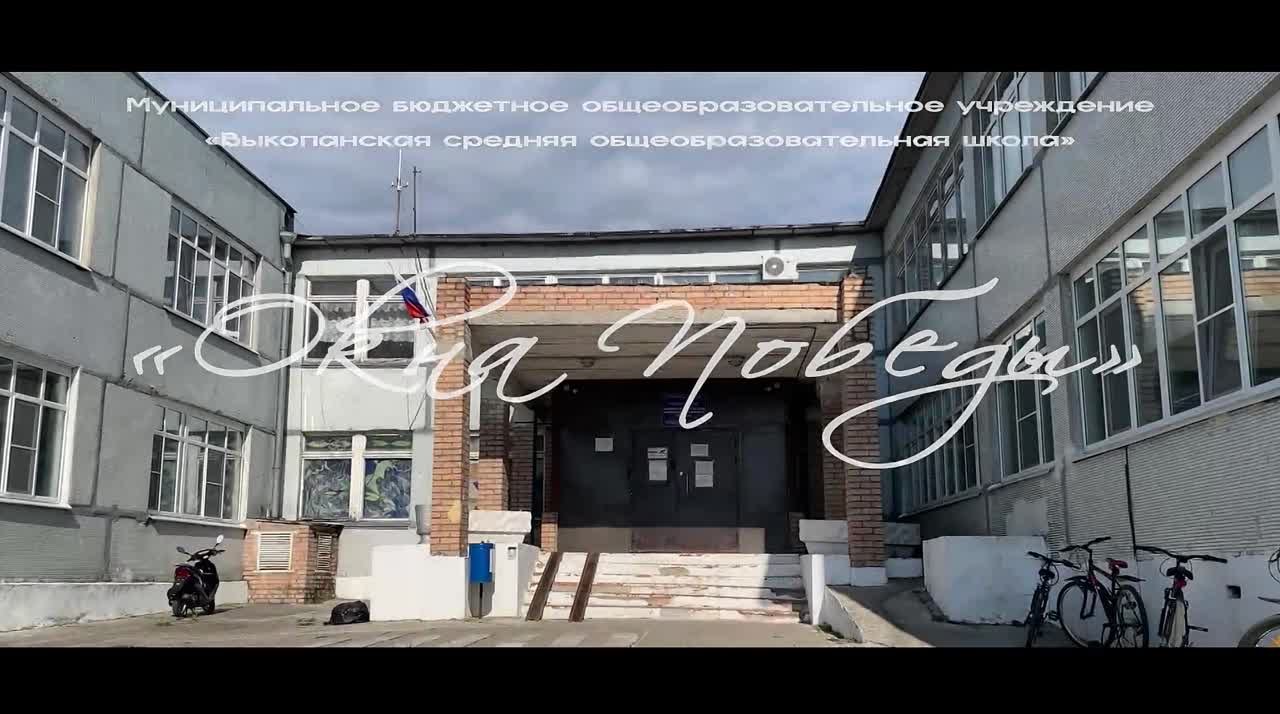 Окна Победы Школы