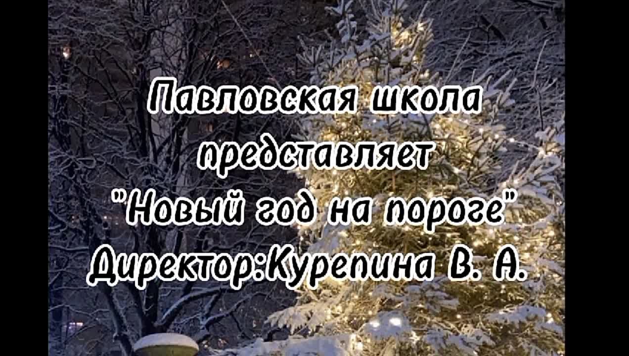 Новый год на пороге