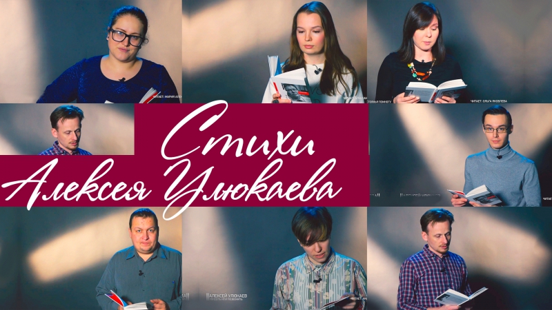 Стихотворения Алексея Улюкаева