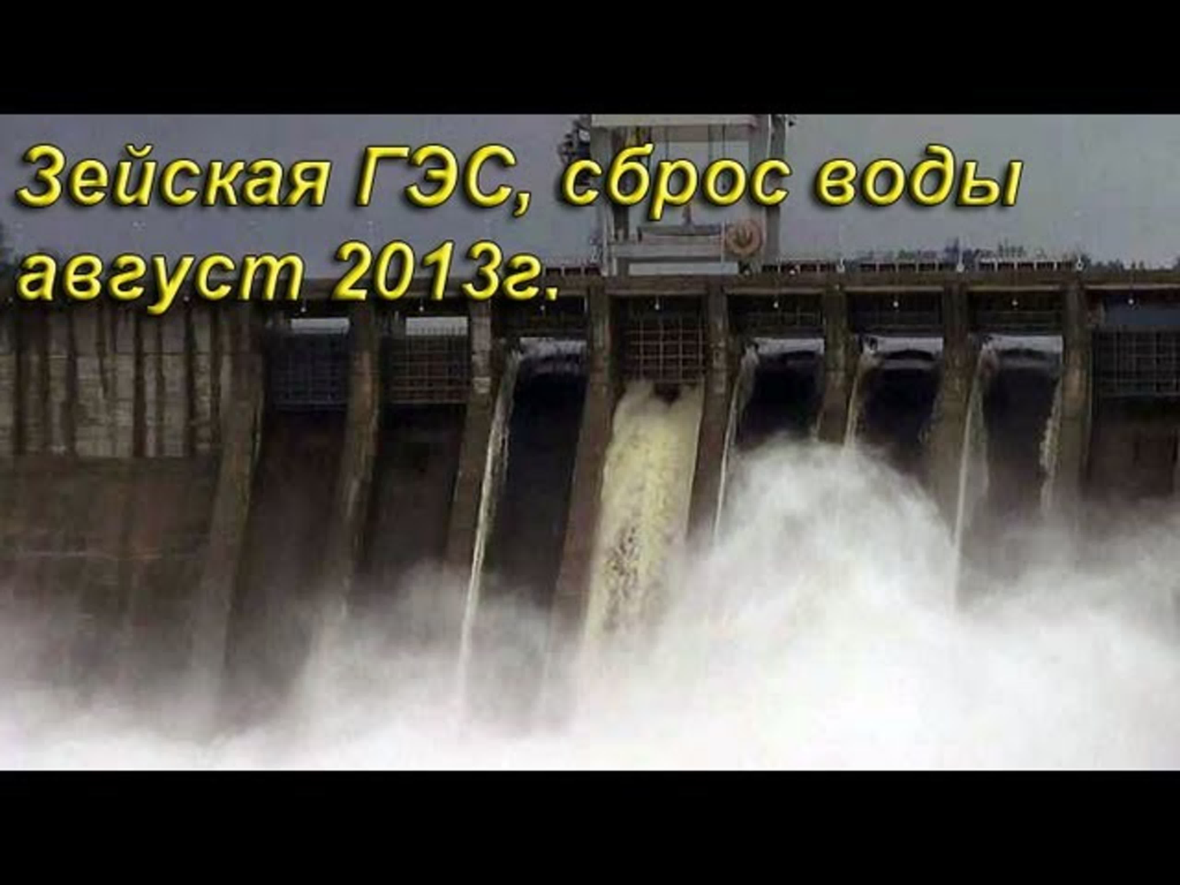 Наводнение в Амурской области 2013