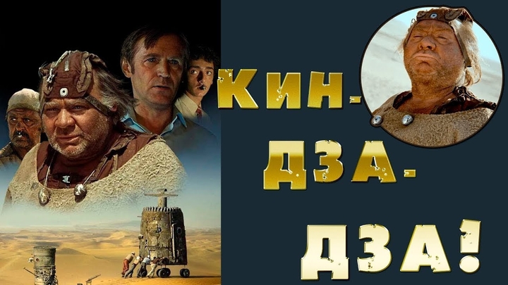 Кин-дза-дза