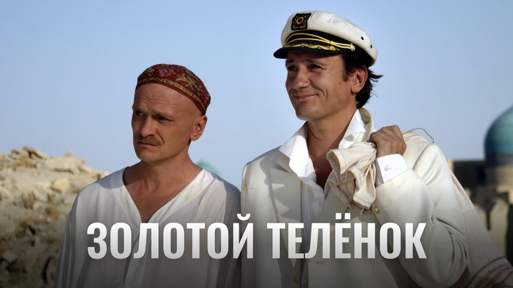 Золотой теленок