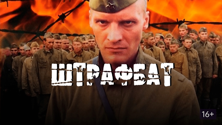 Штрафбат