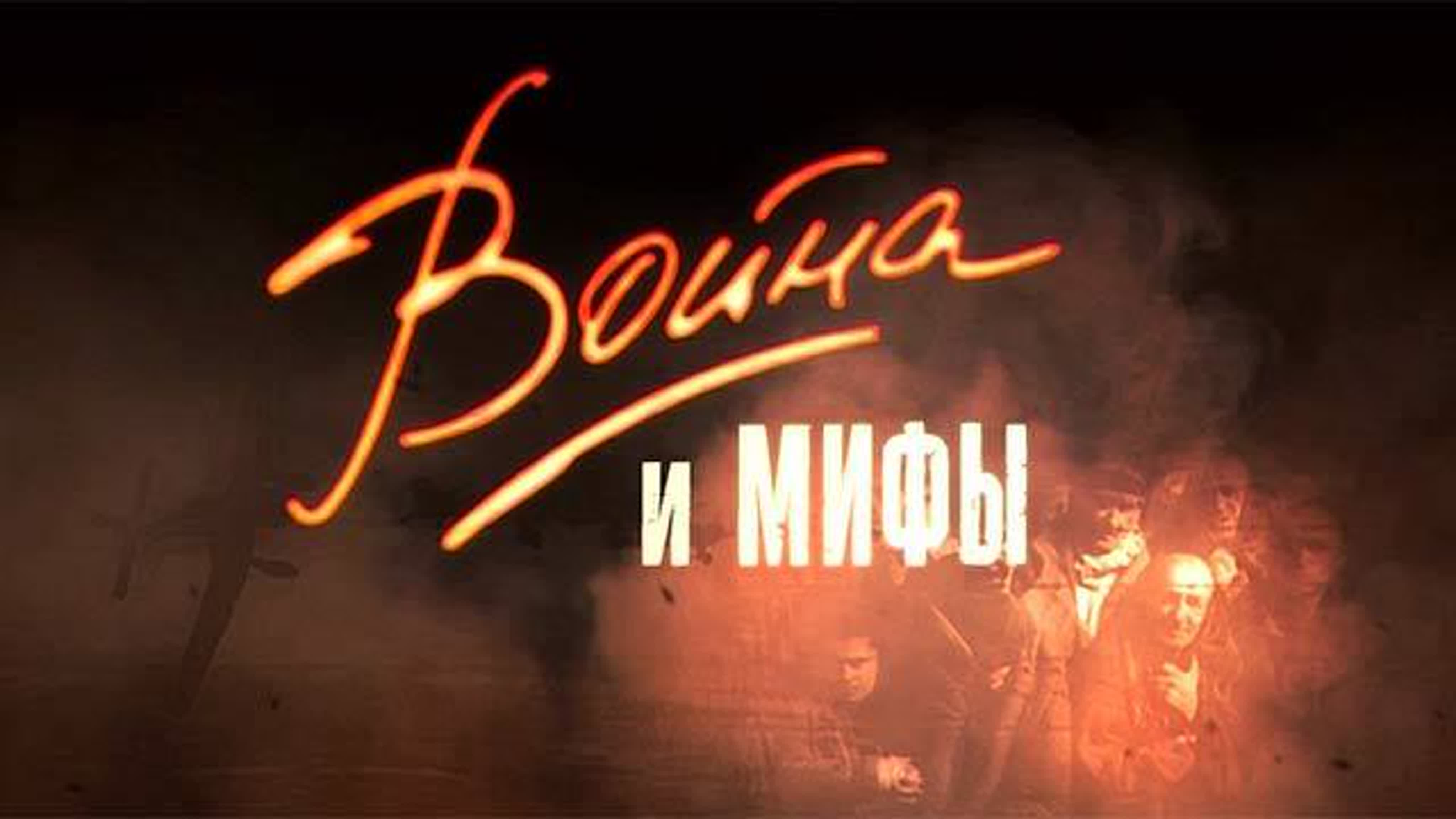 Война и мифы