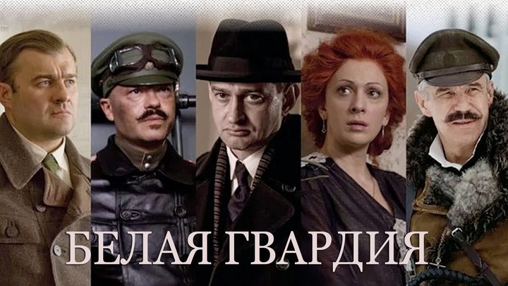 Белая гвардия. Фильм по роману М.А. Булгакова