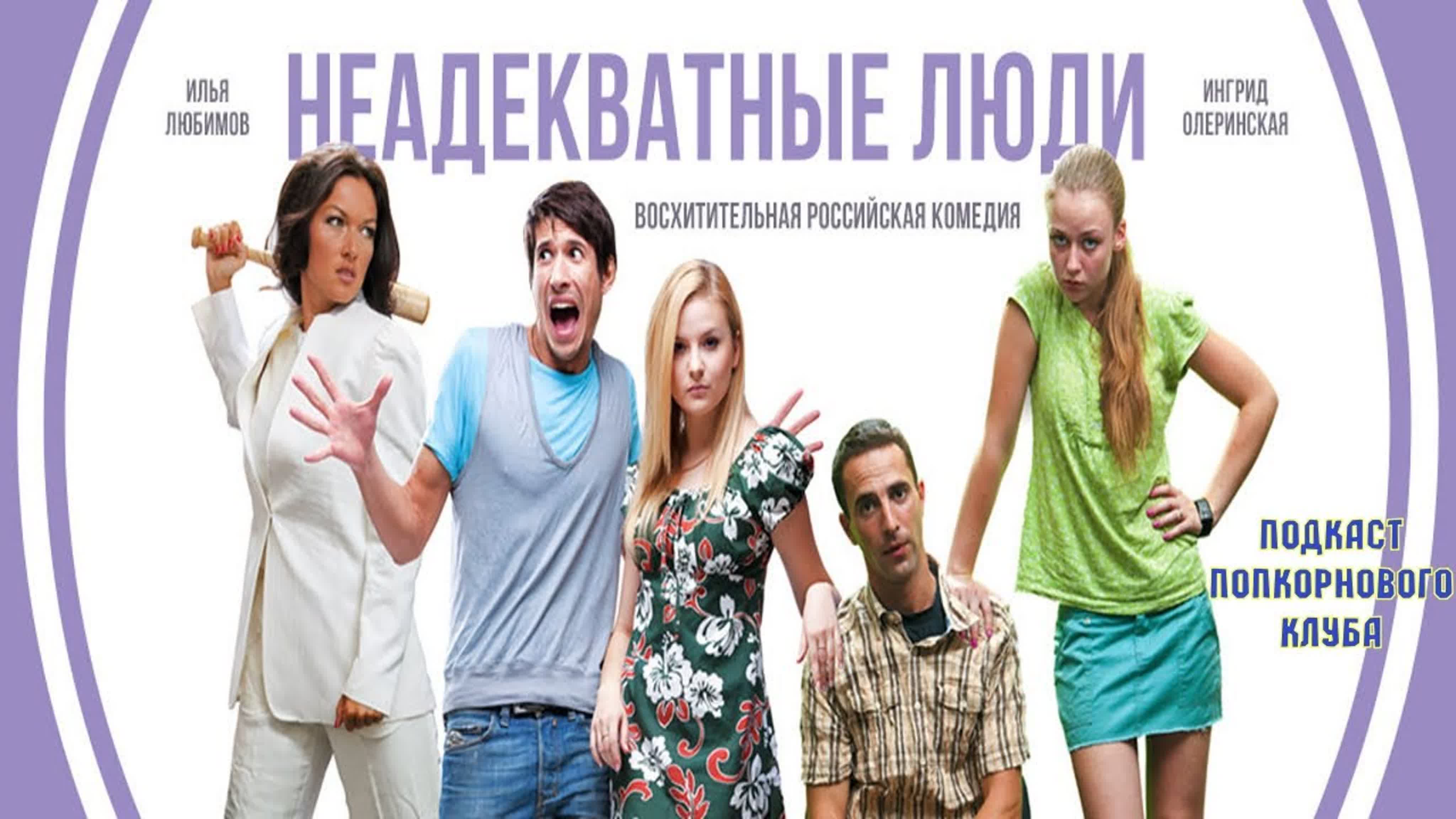 Неадекватные люди