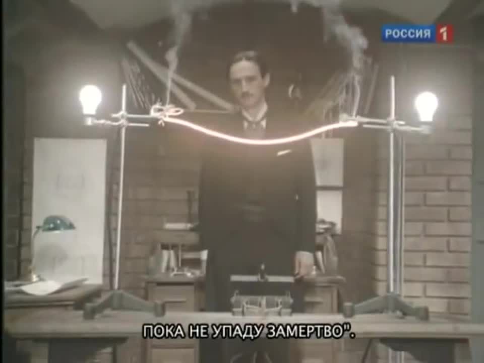 Властелин мира. Никола Тесла.