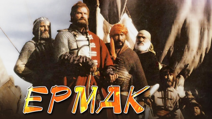 ЕРМАК