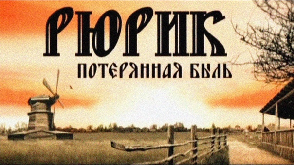 ФИЛЬМ «Рюрик. Потерянная быль»