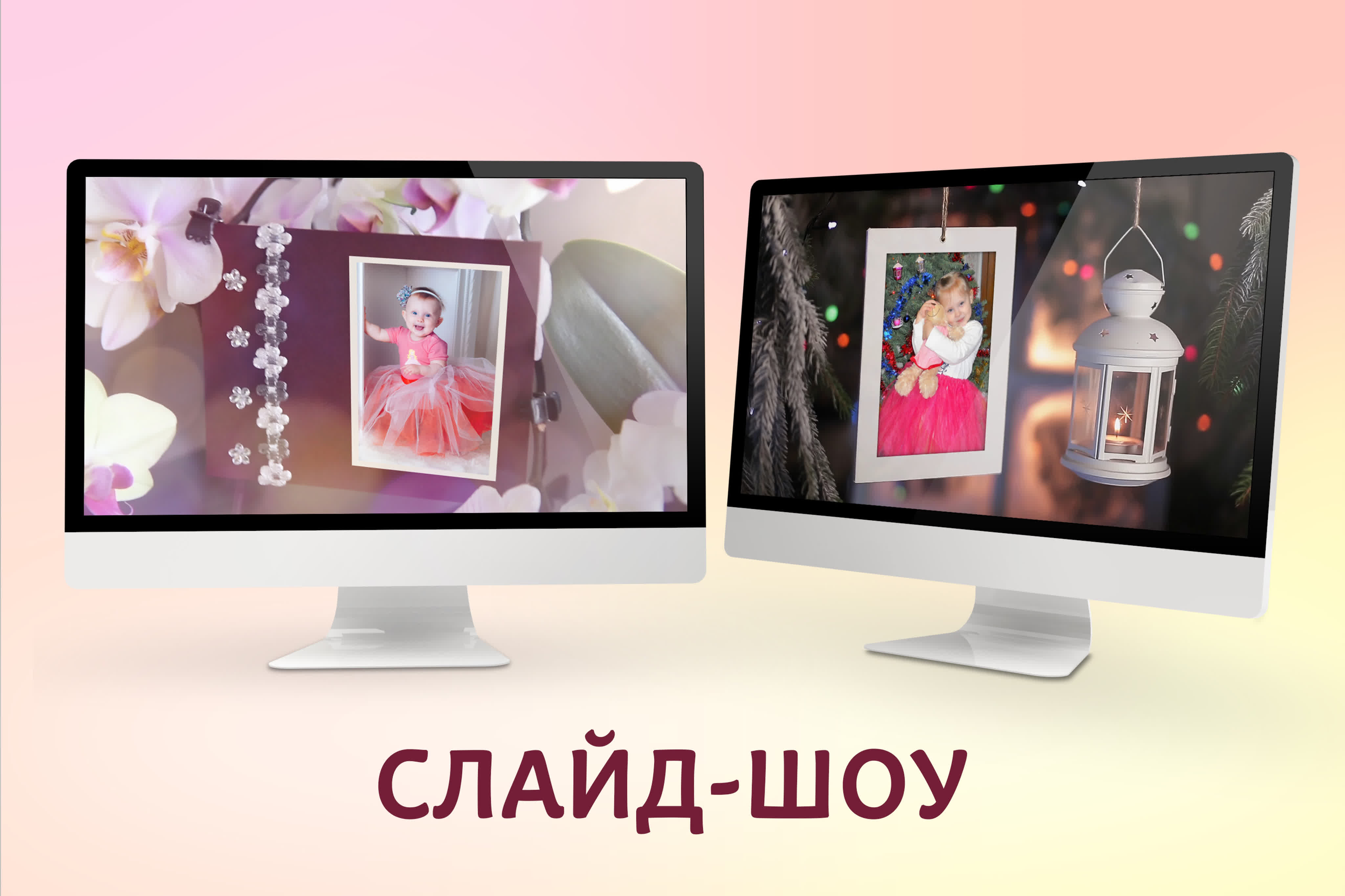 Слайд-шоу воспоминаний