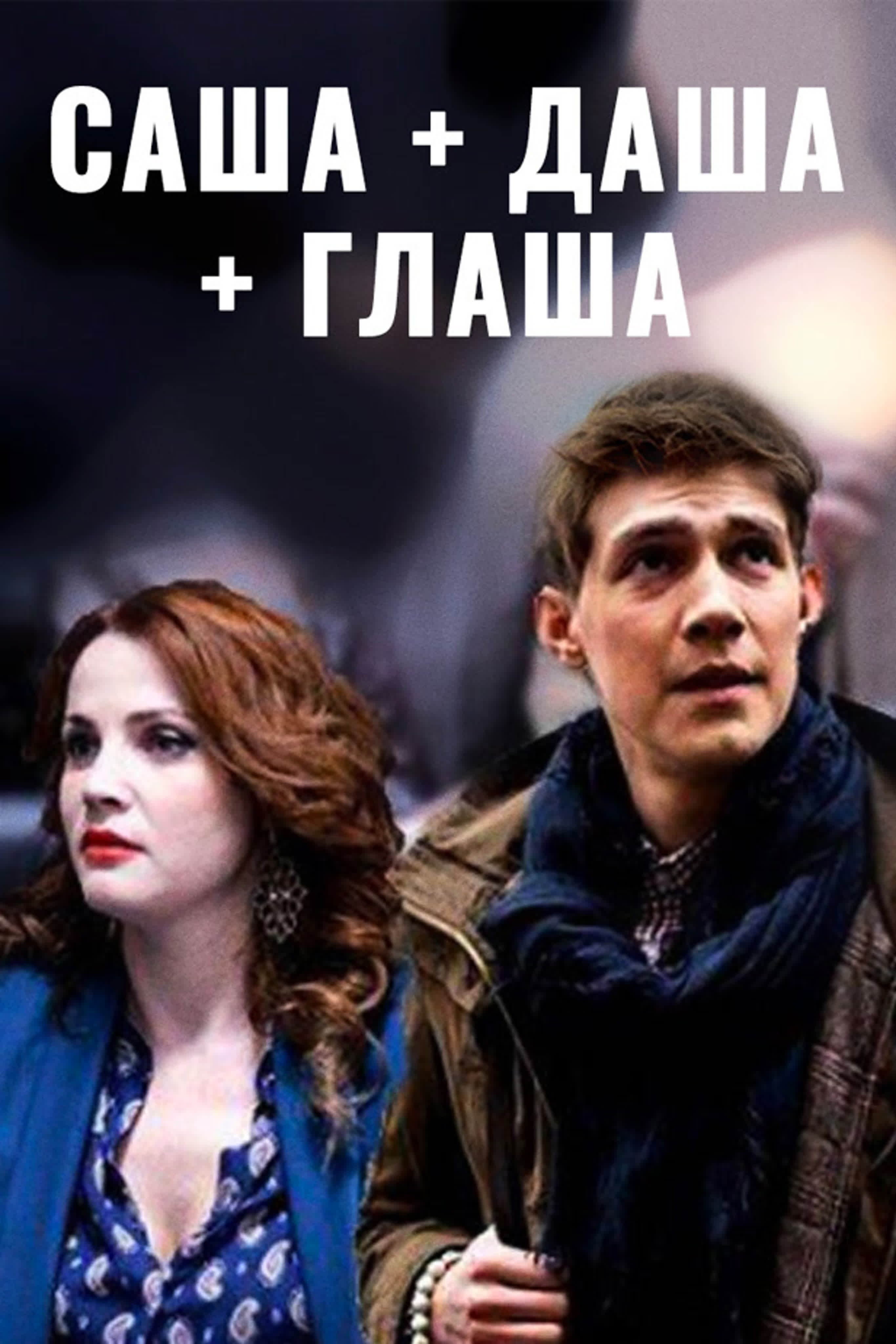 Саша + Даша + Глаша