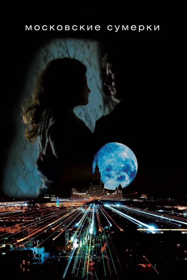 Московские сумерки