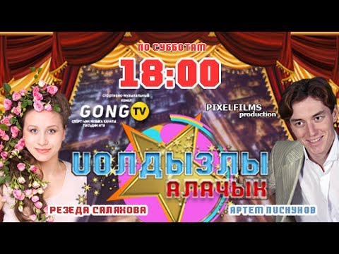 Йолдызлы алачык (Gong-TV)
