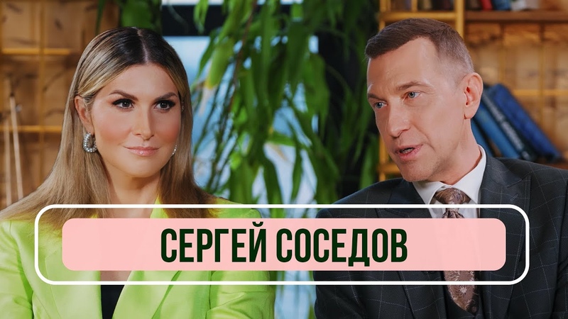 Сергей Соседов.
