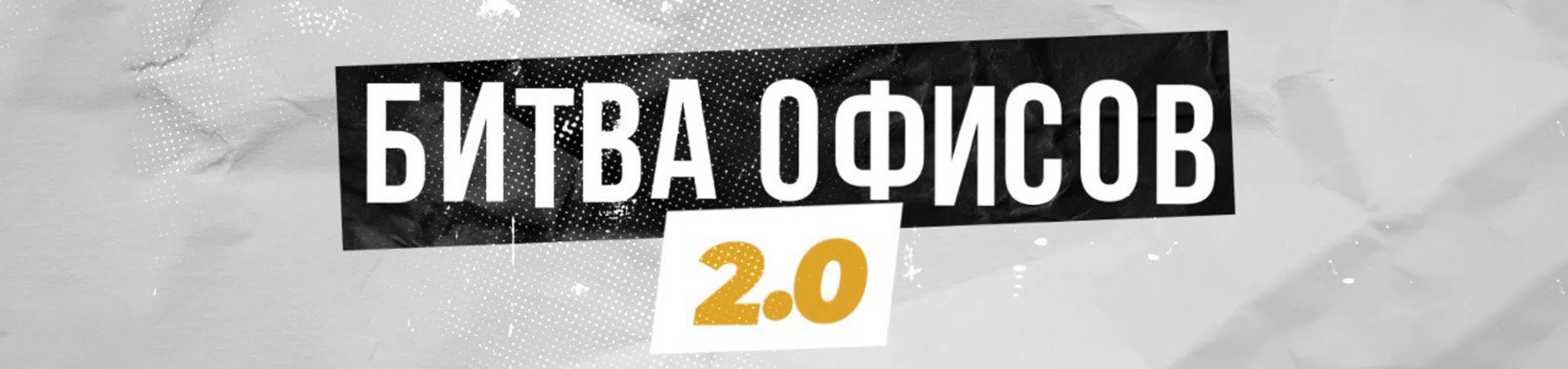 Битва офисов 2.0 Визитки