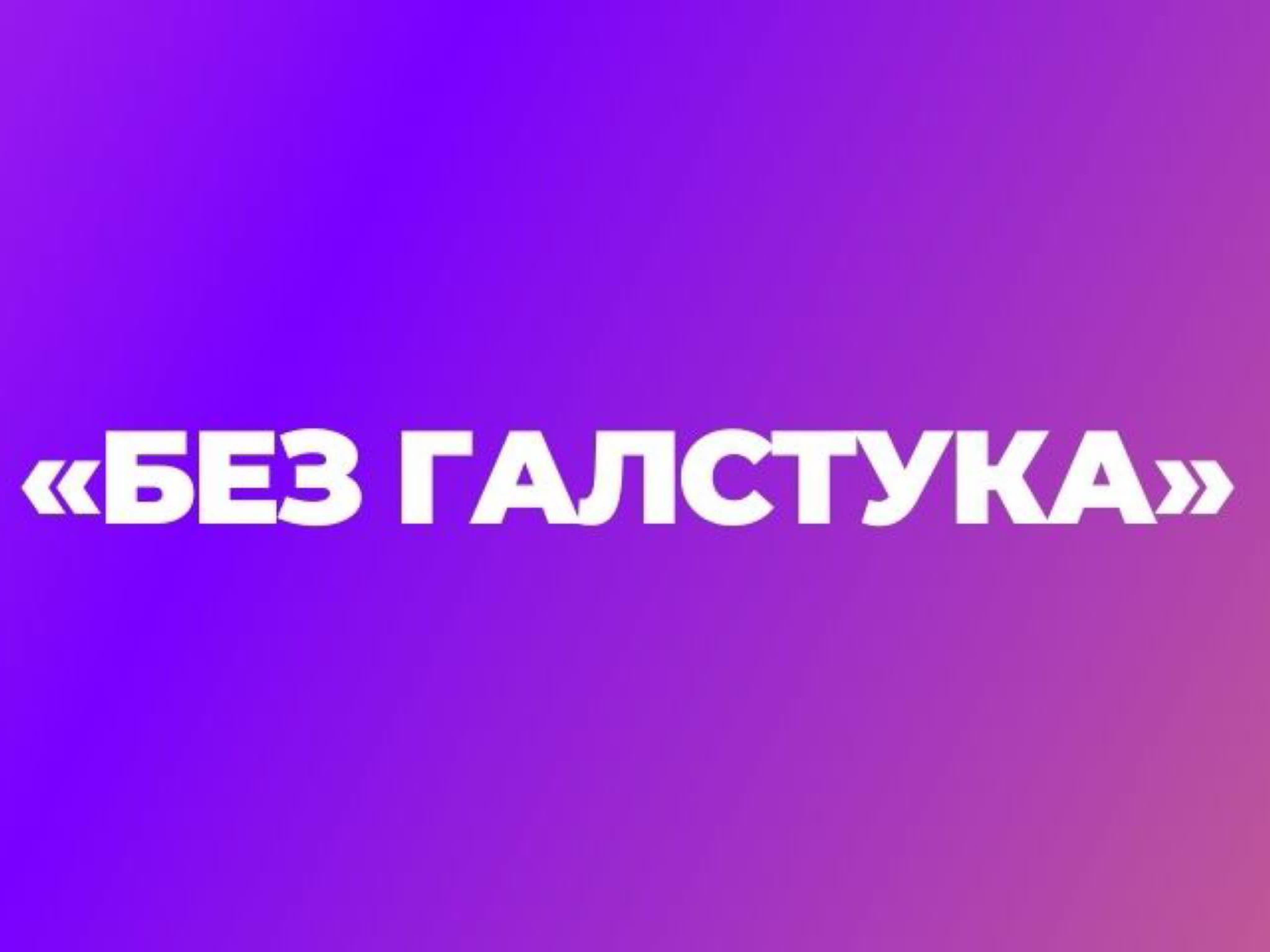 «Без галстука»